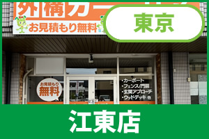 ガーテリア江東店