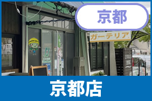 ガーテリア京都店