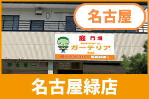 ガーテリア名古屋緑店