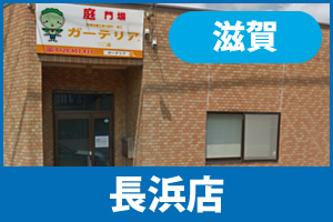 ガーテリア長浜店