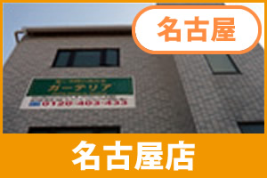 ガーテリア名古屋西店