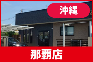 ガーテリア那覇店