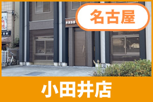 ガーテリア小田井店