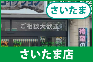 ガーテリアさいたま店