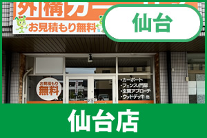 ガーテリア仙台店