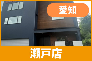 ガーテリア瀬戸店