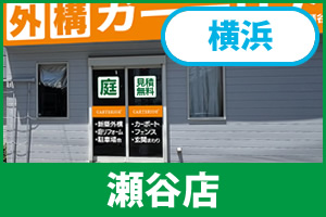 ガーテリア瀬谷店