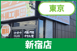 ガーテリア新宿店
