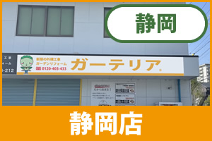 ガーテリア静岡店