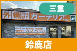 ガーテリア鈴鹿店