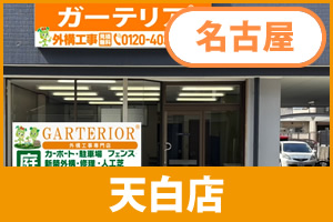 ガーテリア天白店