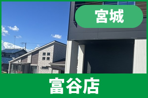 ガーテリア富谷店