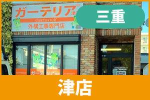 ガーテリア津店