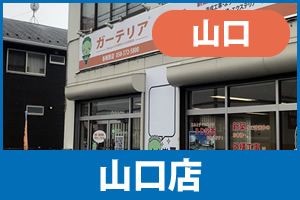 ガーテリア山口店