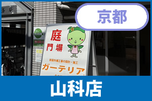 ガーテリア山科店