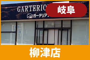 ガーテリア柳津店