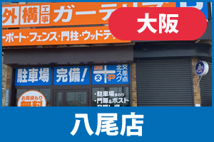 ガーテリア八尾店